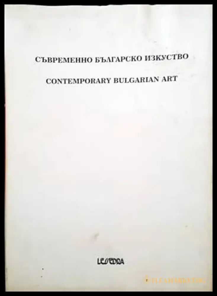 Съвременно българско изкуство. Едно лично гледище. Том 3/ Contemporary Bulgarian Art. A private view. Vol. 3 - Книги