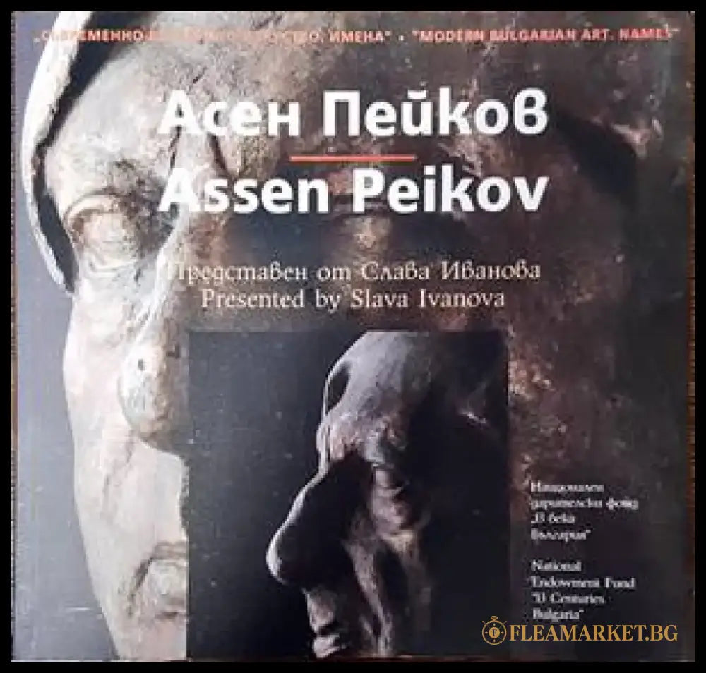 Съвременно българско изкуство. Имена: Асен Пейков - Книги