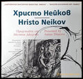 Съвременно българско изкуство. Имена: Христо Нейков - Книги