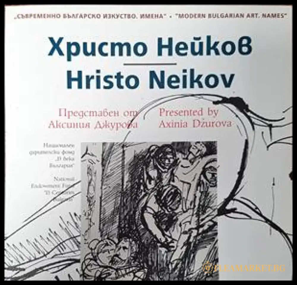 Съвременно българско изкуство. Имена: Христо Нейков - Книги