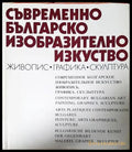 Съвременно българско изобразително изкуство