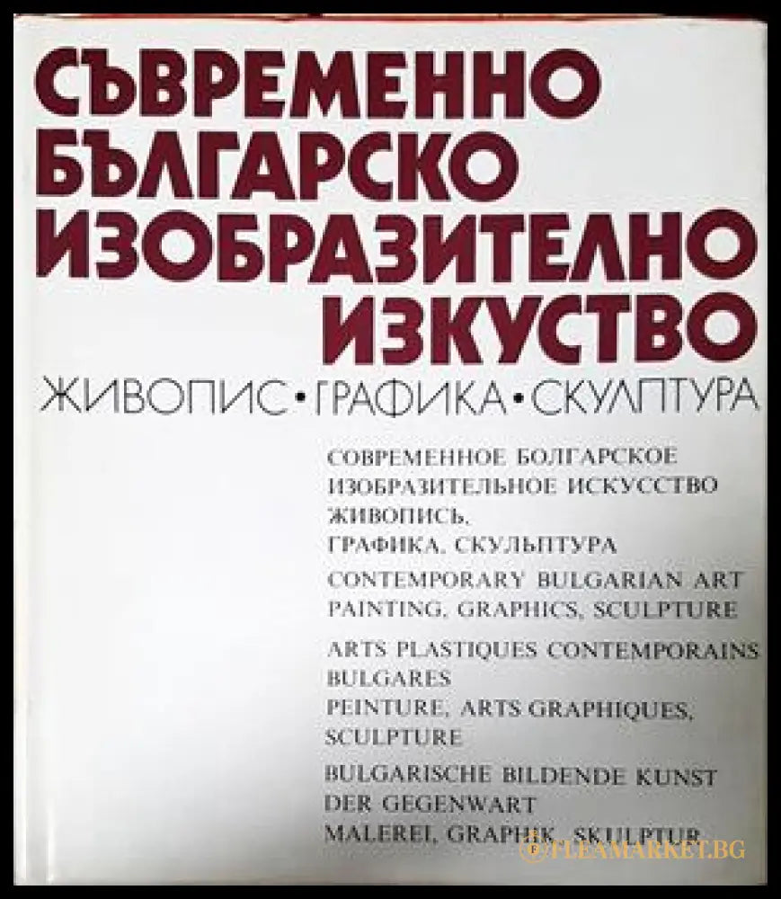Съвременно българско изобразително изкуство