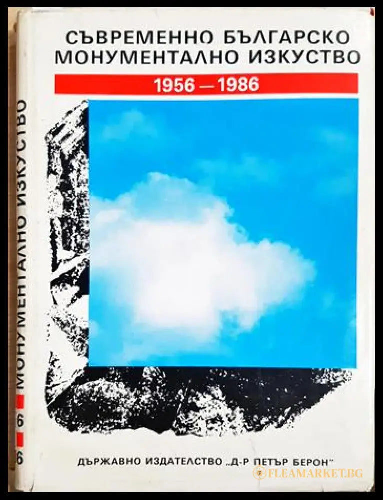 Съвременно българско монументално изкуство 1956-1986 (35190626125400) - Колектив - Книга
