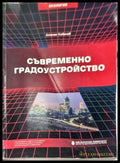 Съвременно градоустройство - Книги