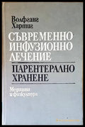 Съвременно инфузионно лечение. Парентерално хранене - Волфганг Хартиг