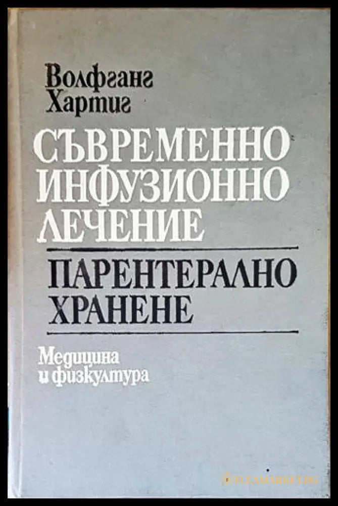 Съвременно инфузионно лечение. Парентерално хранене - Волфганг Хартиг