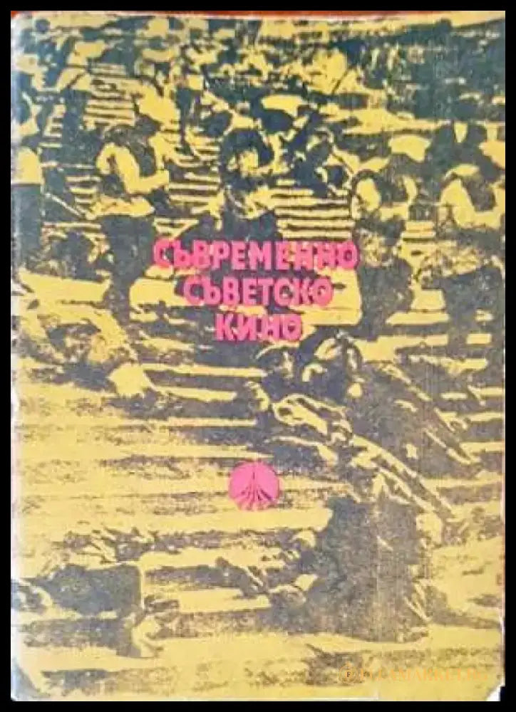 Съвременно съветско кино - Книги