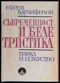 Съвременност и белетристика - Книги