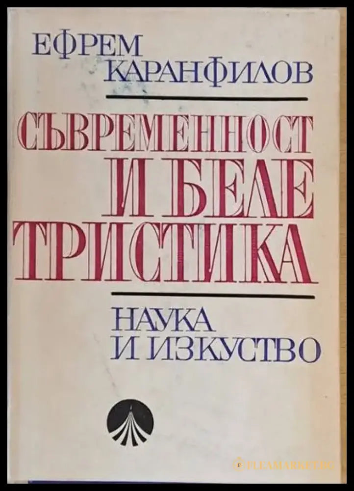 Съвременност и белетристика - Книги