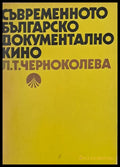 Съвременното българско документално кино - Книги