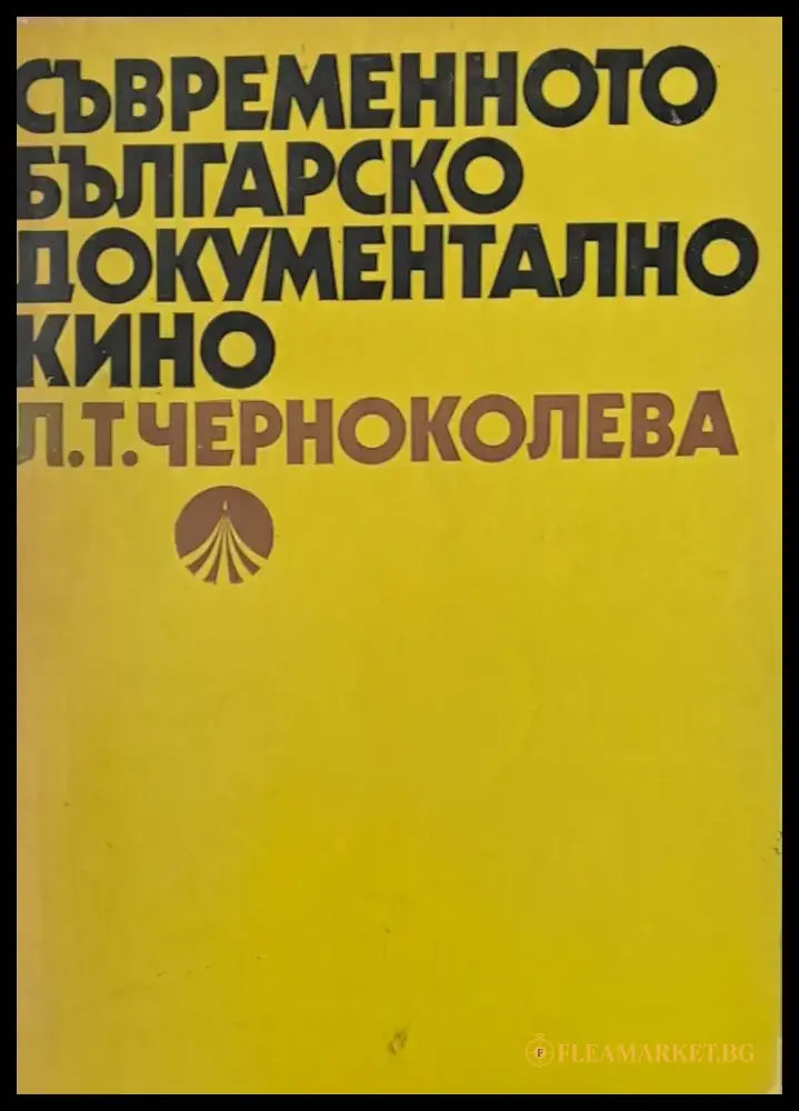 Съвременното българско документално кино - Книги