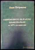 Съвременното българско здравеопазване - Книги