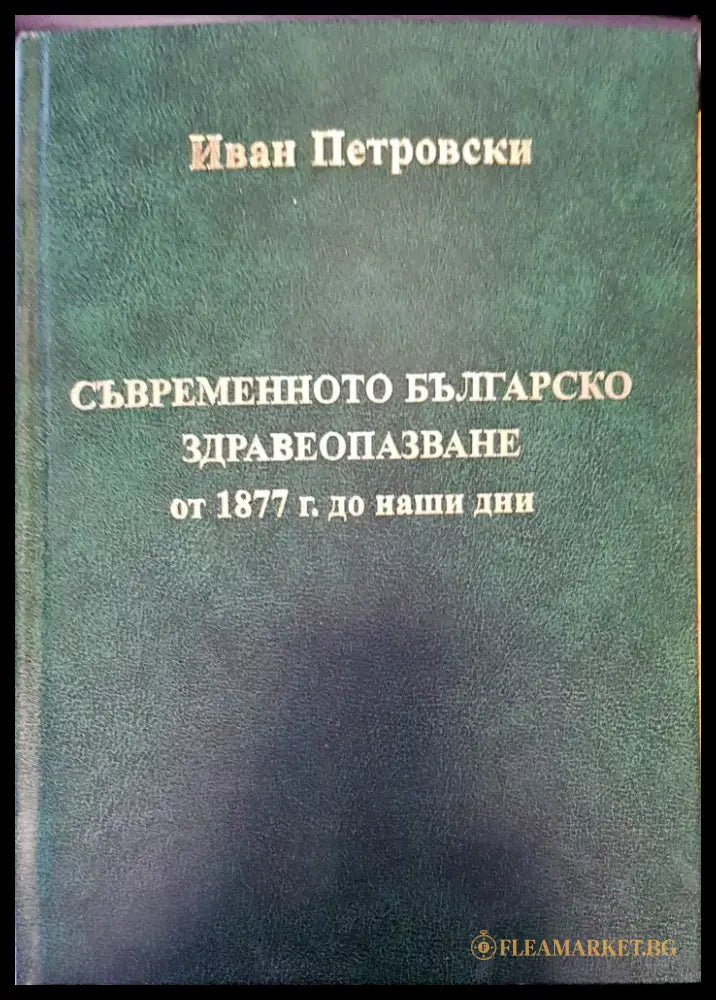 Съвременното българско здравеопазване - Книги