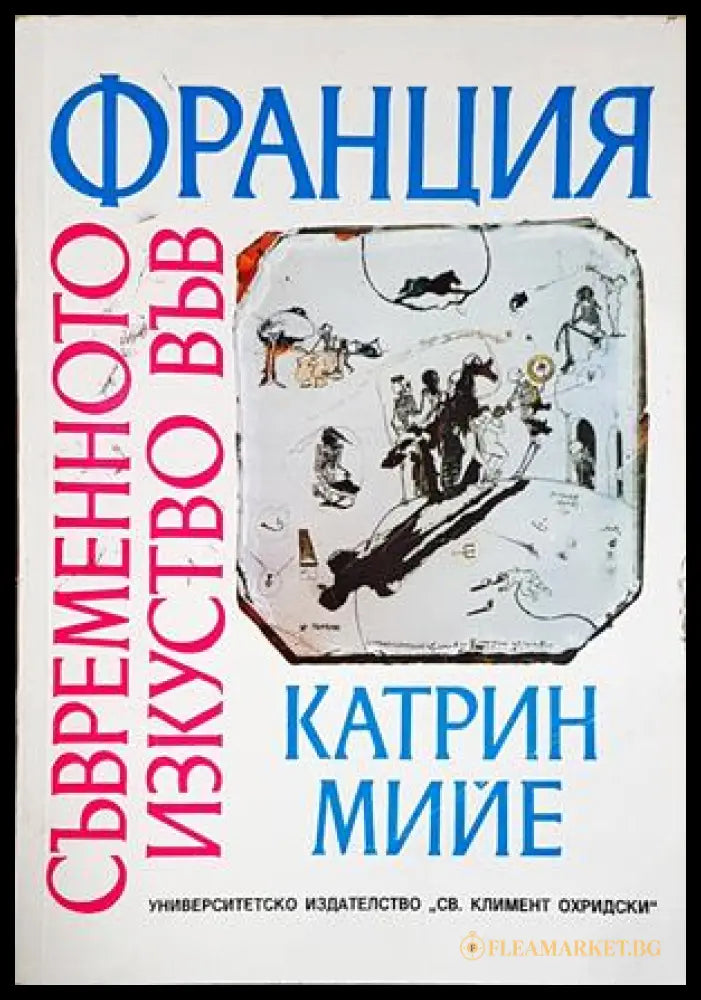 Съвременното изкуство във Франция (352705261607) - Катрин Мийе - Книга