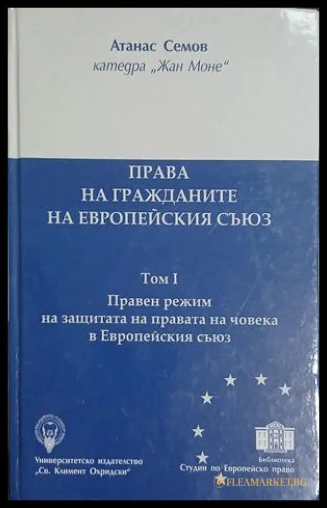 Съвременното международно правораздаване. Приложение към том 2: Съдът на Европейския съюз (18070926112600) - Атанас