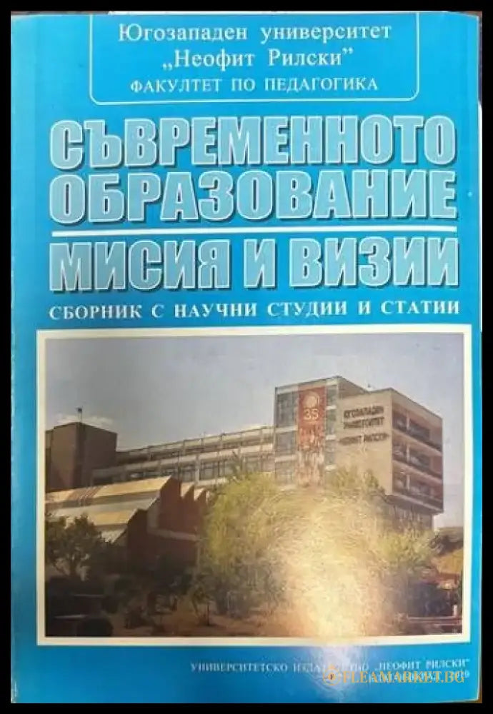Съвременното образование - мисия и визии - Книги