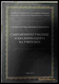 Съвременното училище и квалификацията на учителите