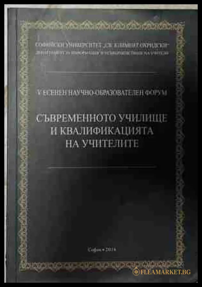 Съвременното училище и квалификацията на учителите