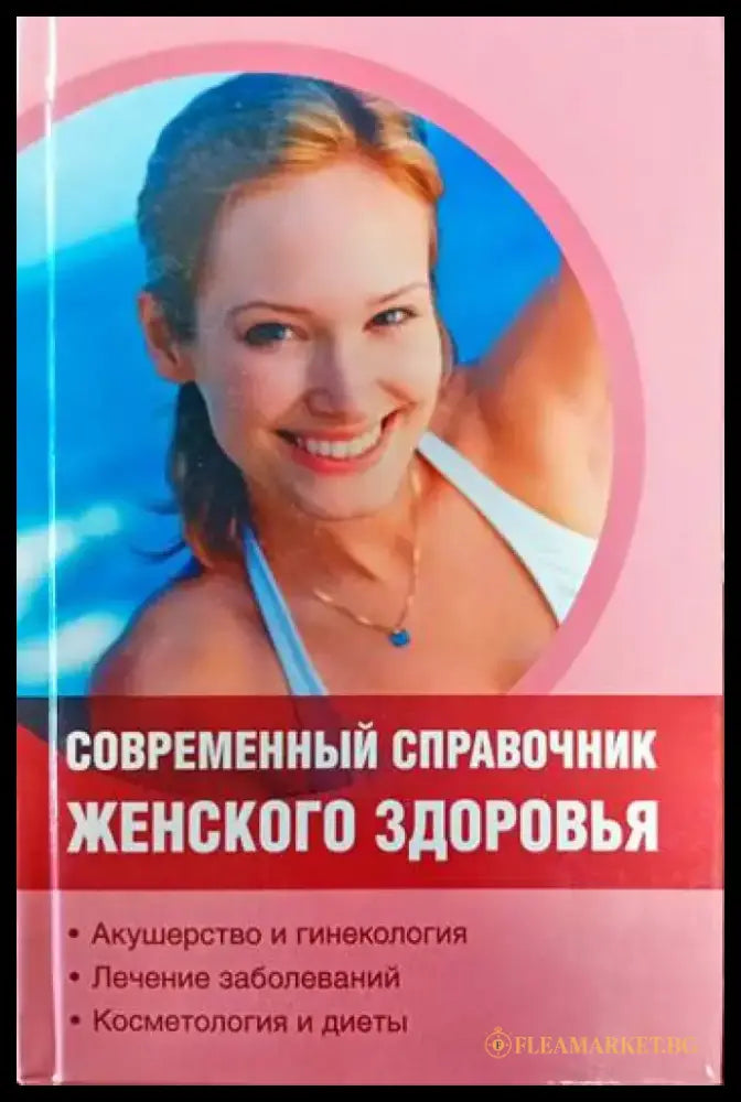 Съвременный справочник женского здоровья - Книги