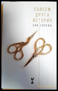 Съвсем друга история - Книги