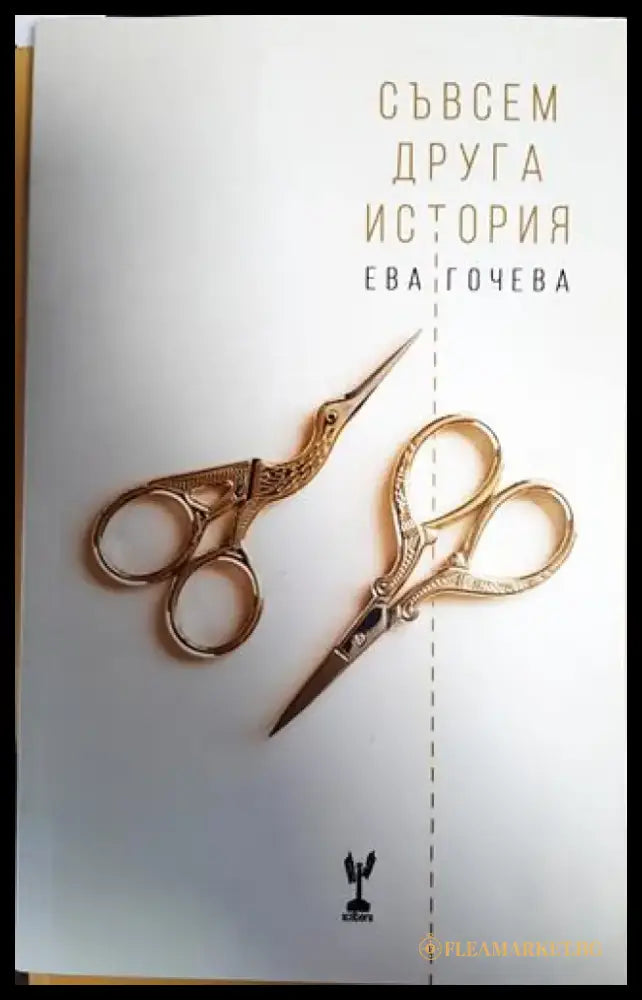 Съвсем друга история - Книги