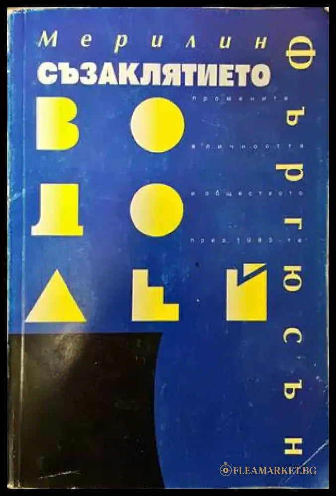 Съзаклятието Водолей - Книги