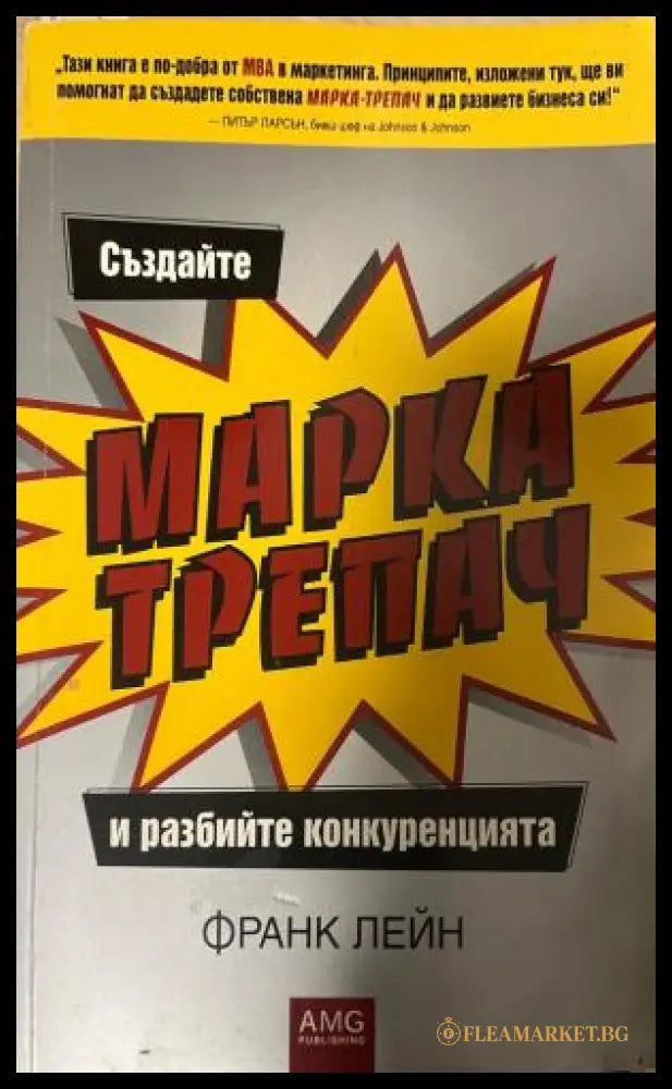 Създайте марка-трепач и разбийте конкуренцията (330110261835) - Франк Лейн - Книга