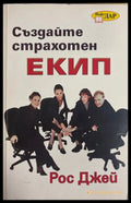 Създайте страхотен екип - Рос Джей
