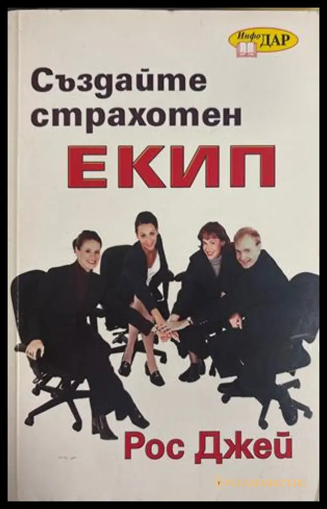 Създайте страхотен екип - Рос Джей