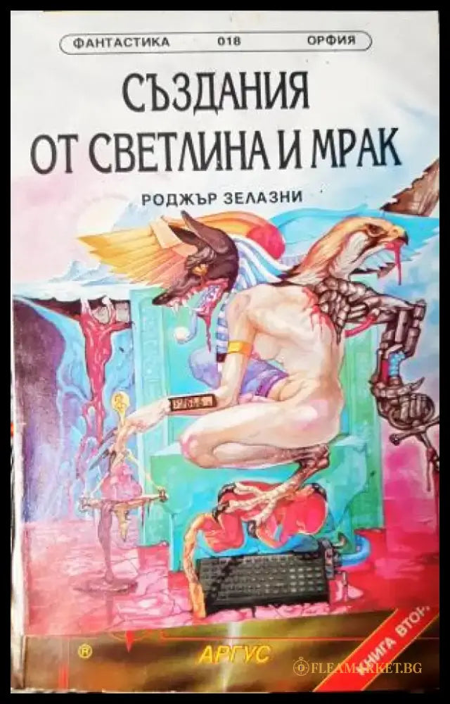 Създания от светлина и мрак (3049) - Книга