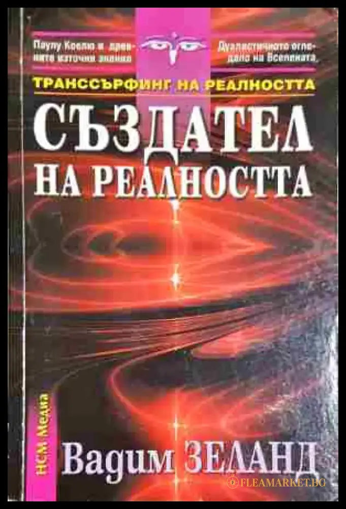 Създател на реалността-ВЗ - Книга