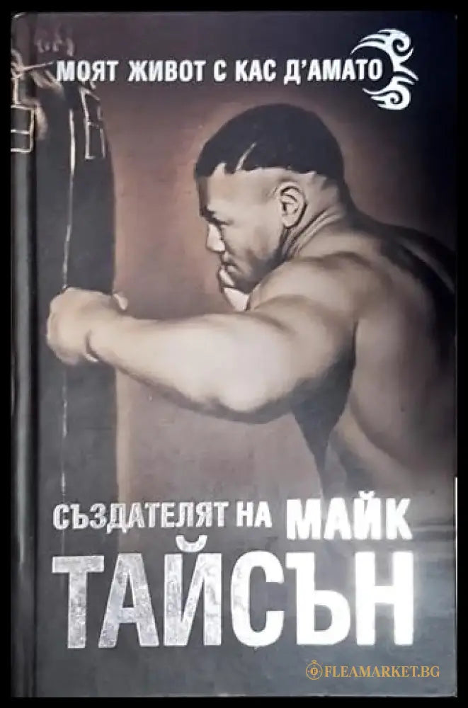 Създателят на Майк Тайсън. Моят живот с Кас д’Амато - Книга
