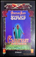 Създателят на вселени, Филип Хосе Фармър (242105261558) - Филип Хосе Фармър - Книга