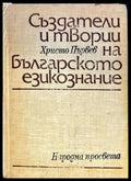 Създатели и творци на българското езикознание - Книги