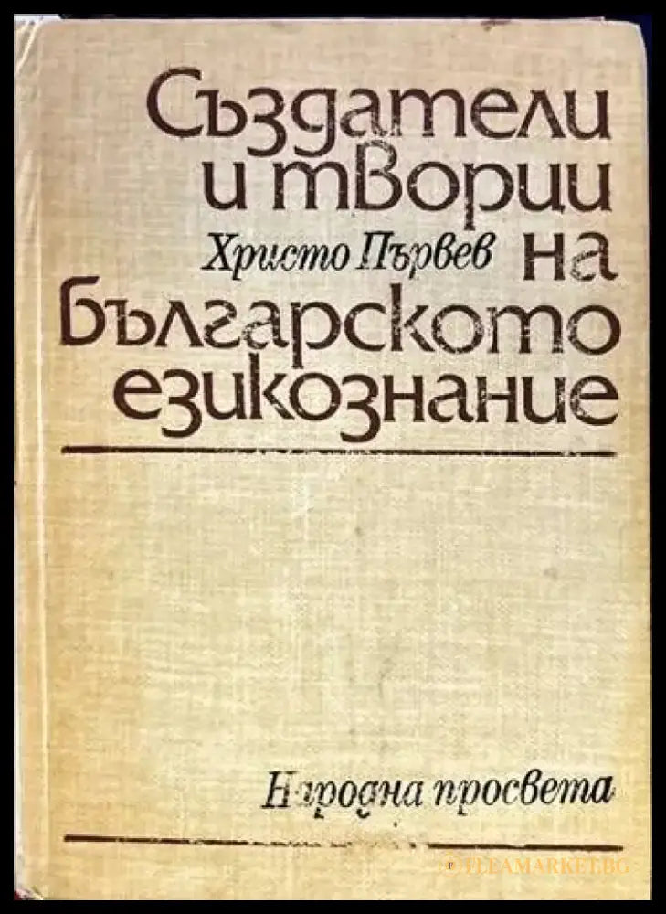Създатели и творци на българското езикознание - Книги