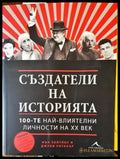 Създатели на историята (2202) - Книга
