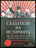 Създатели на историята - 100-те най-влиятелни личности на XX век - Книга