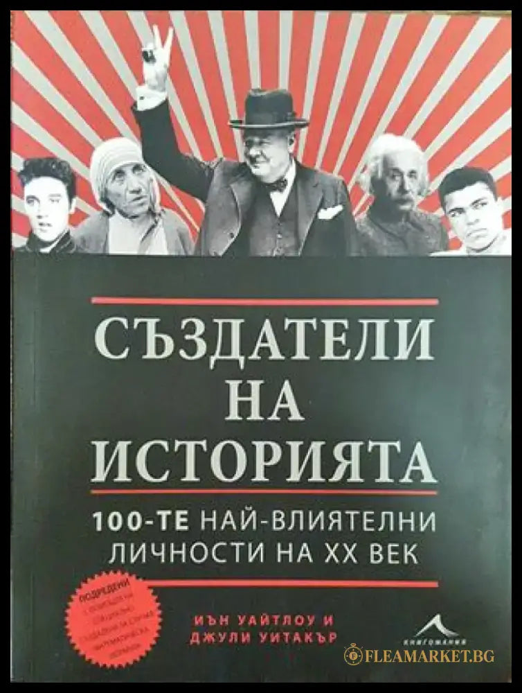 Създатели на историята - 100-те най-влиятелни личности на XX век - Книга