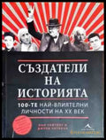 Създатели на историята - Книги