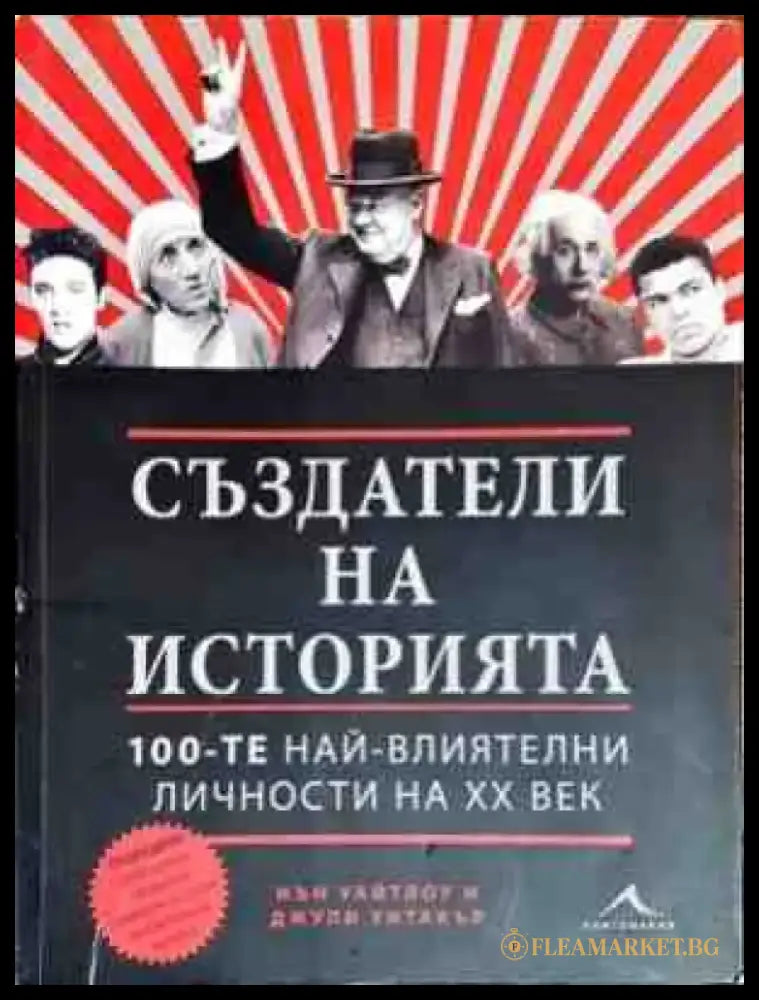 Създатели на историята - Книги