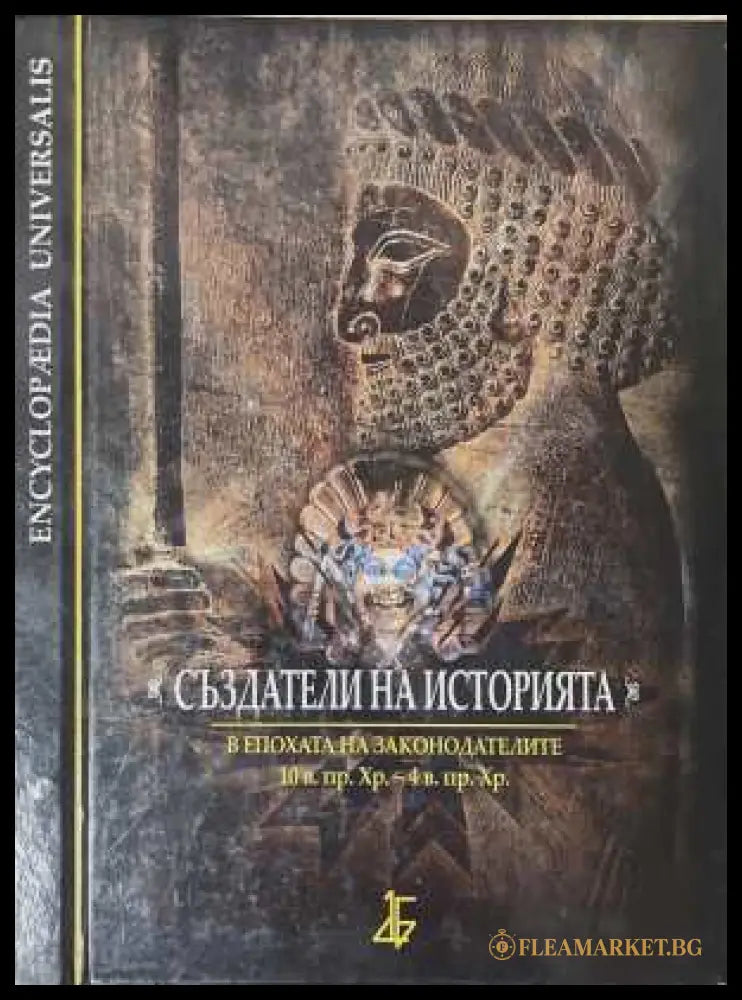 Създатели на историята - Арабаджиева