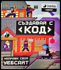 Създавай с код - Направи свой уебсайт - Книги