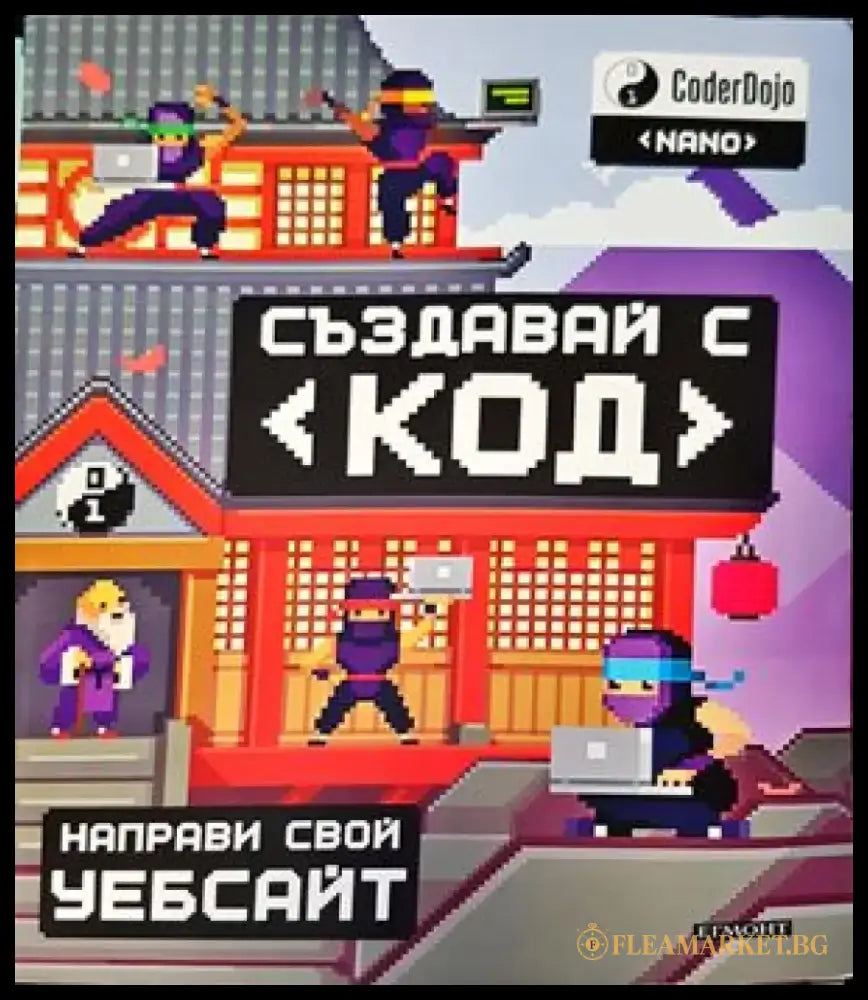 Създавай с код - Направи свой уебсайт - Книги