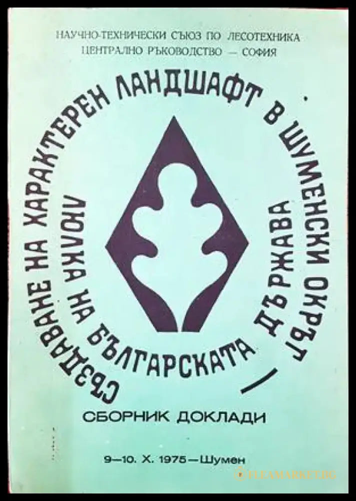 Създаване на характерен ландшафт в шуменски окръг. Люлка на българската държава. Сборник доклади - Книги