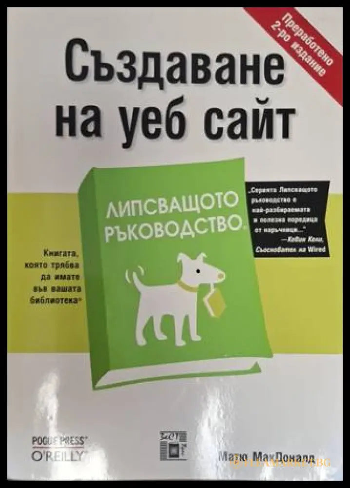 Създаване на уеб сайт - Матю МакДоналд