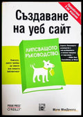 Създаване на уеб сайт: Липсващото ръководство – Матю МакДоналд