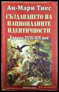 Създаването на националните идентичности. Европа XVIII-XIX век (35190626125100) - Ан-Мари Тиес - Книга