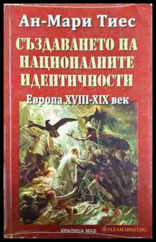 Създаването на националните идентичности. Европа XVIII-XIX век (35190626125100) - Ан-Мари Тиес - Книга