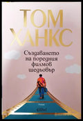 Създаването на поредния филмов шедьовър - Том Ханкс