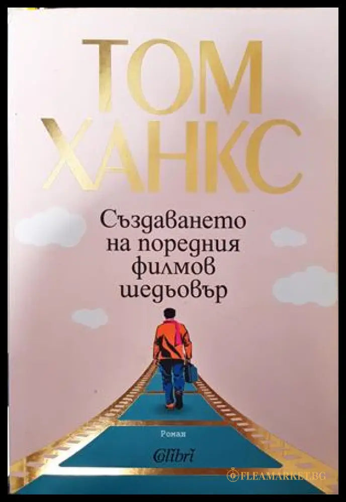 Създаването на поредния филмов шедьовър - Том Ханкс